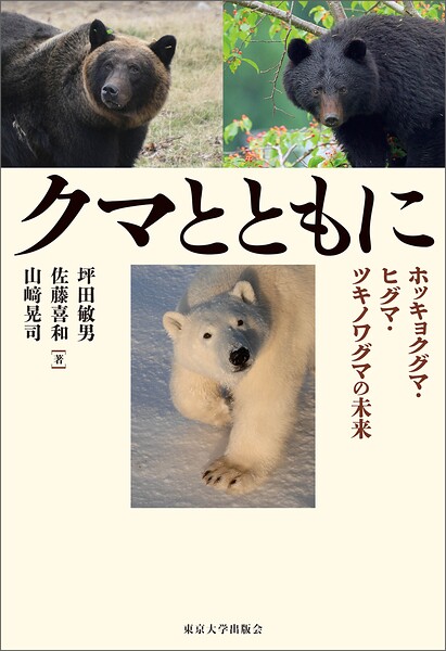 クマとともに