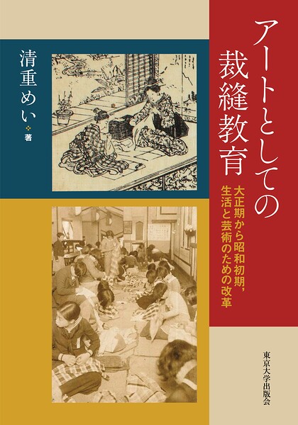 アートとしての裁縫教育