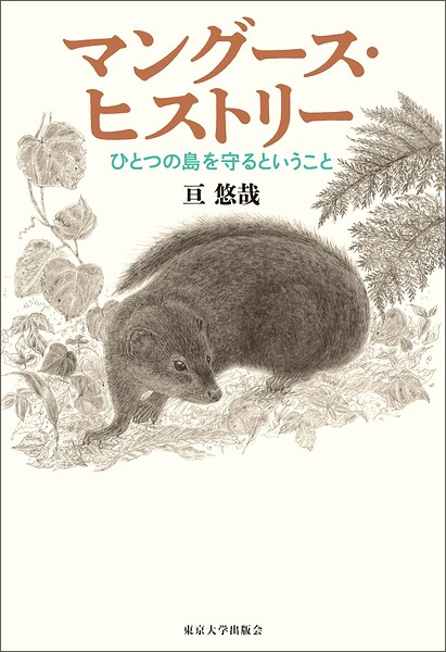 マングース・ヒストリー