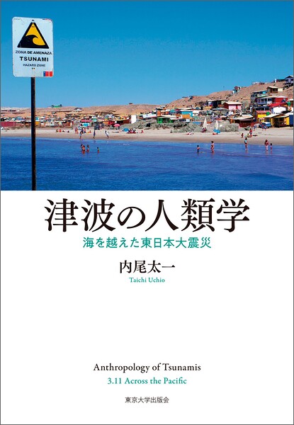 津波の人類学