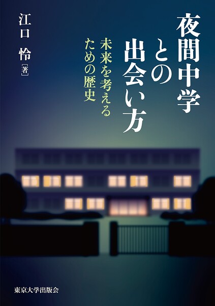 夜間中学との出会い方