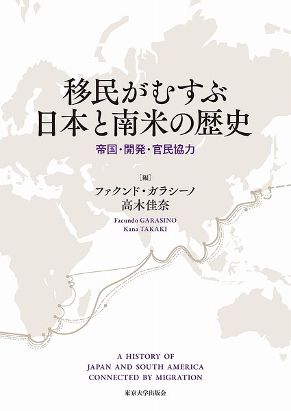 移民がむすぶ日本と南米の歴史