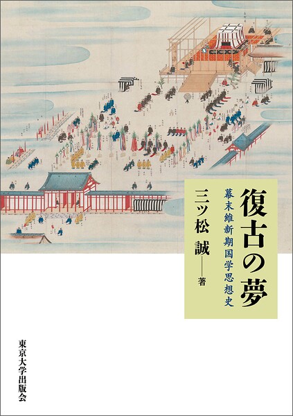 復古の夢