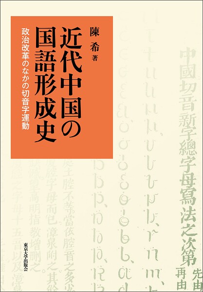 近代中国の国語形成史