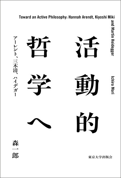 活動的哲学へ