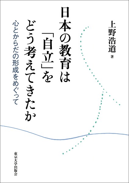 日本の教育は「自立」をどう考えてきたか