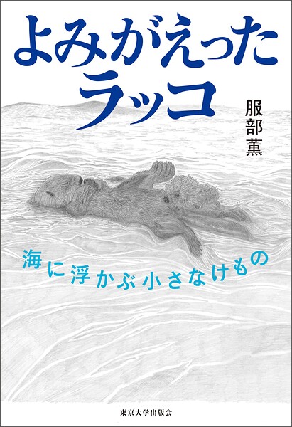 よみがえったラッコ