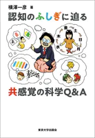 認知のふしぎに迫る 共感覚の科学Q＆A