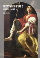 歴史学の手引き