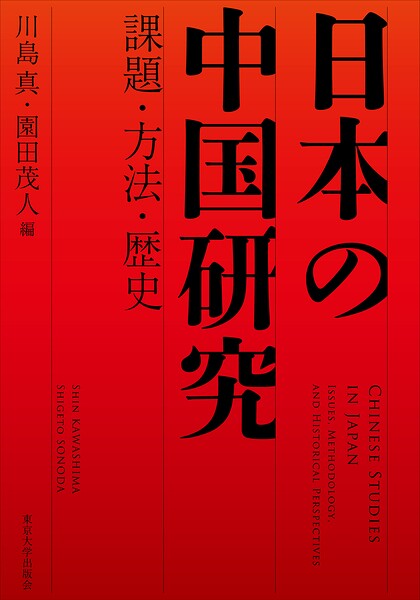 日本の中国研究