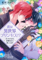 僕は異世界プリンセス！？〜王子たちから求婚されて困ってます〜