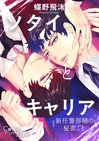 ソタイとキャリア〜新任警部補の秘密ごと〜【コミックス版】