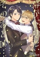 幕が下りた、そのあとは…【コミックス版】