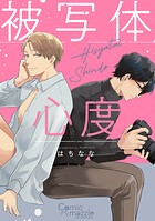 被写体心度【コミックス版】