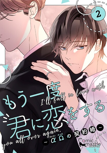 もう一度、君に恋をする〜αΩの契約婚〜 第2巻【コミックス版】
