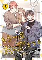 もう一度、君に恋をする〜αΩの契約婚〜