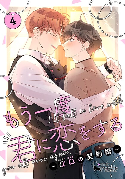 もう一度、君に恋をする〜αΩの契約婚〜