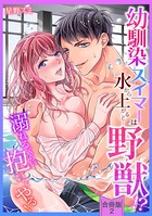 ［スパイシーレディ］幼馴染スイマーは水から上がると…野獣！？～溺れるくらい抱いてやる！【合冊版】