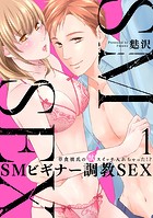 【スパイシーレディ】SMビギナー調教SEX〜草食彼氏の獣（ケダモノ）スイッチ入れちゃった！？〜 （1）