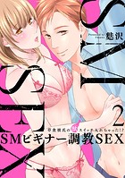 【スパイシーレディ】SMビギナー調教SEX〜草食彼氏の獣（ケダモノ）スイッチ入れちゃった！？〜 （2）