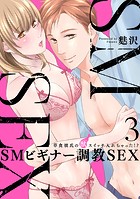 【スパイシーレディ】SMビギナー調教SEX〜草食彼氏の獣（ケダモノ）スイッチ入れちゃった！？〜 （3）