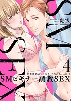 ［スパイシーレディ］SMビギナー調教SEX〜草食彼氏の獣（ケダモノ）スイッチ入れちゃった！？〜（単話）