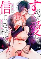 【スパイシーレディ】すがって、愛して、信じさせて。私を求める貴方に染まるまで （4）