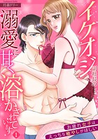 【スパイシーレディ】イケオジ副社長の溺愛に甘く溶かされています〜お疲れ女子はえっちな癒やしがほしい〜 （1）