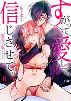 ［スパイシーレディ］すがって、愛して、信じさせて。私を求める貴方に染まるまで（単話）