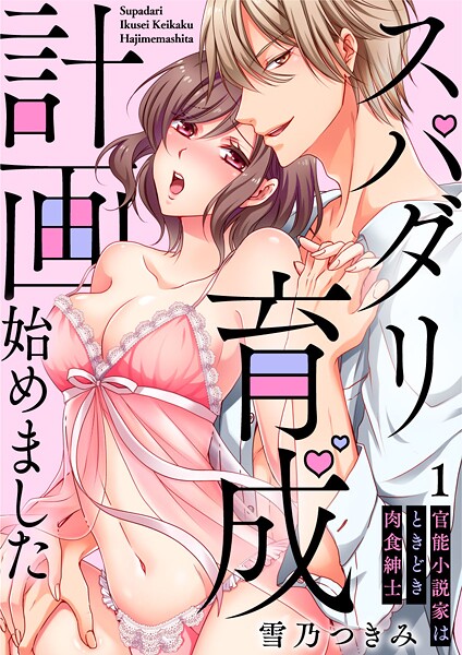 ［スパイシーレディ］スパダリ育成計画始めました〜官能小説家はときどき肉食紳士【期間限定 無料お試し版 閲覧期限2025年8月8日】 | DMMブックスデータベース