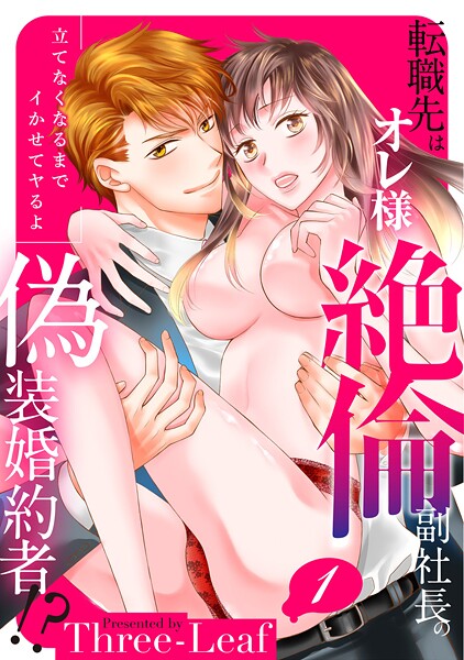 ［スパイシーレディ］転職先はオレ様絶倫副社長の偽装婚約者！？立てなくなるまでイかせてヤるよ【期間限定 無料お試し版 閲覧期限2025年8月8日】 | DMMブックスデータベース