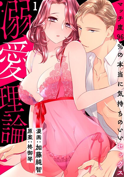 ［スパイシーレディ］溺愛理論〜マッチ度96％の本当に気持ちのいいセックス〜【期間限定 無料お試し版 閲覧期限2025年8月8日】 | DMMブックスデータベース