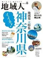 地域人第84号 イイネ！神奈川県