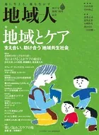 地域人第85号 地域とケア 支え合い、助け合う「地域共生社会」