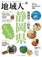 地域人第86号 静岡県だもんで