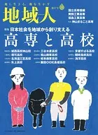 地域人第87号 日本社会を地域から創り支える高専と高校