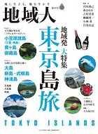 地域人第88号 東京島旅