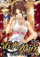 新・お水の花道−時をかけるチョウ（単話）