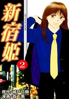 新宿姫