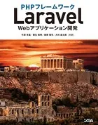 PHPフレームワークLaravel Webアプリケーション開発