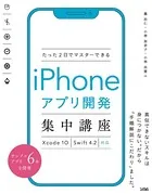 たった2日でマスターできるiPhoneアプリ開発集中講座 Xcode 10 Swift 4.2対応