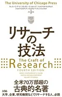 リサーチの技法