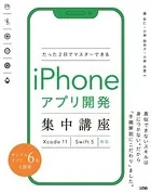 たった2日でマスターできるiPhoneアプリ開発集中講座 Xcode 11 Swift 5対応