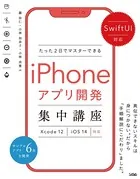 SwiftUI対応 たった2日でマスターできるiPhoneアプリ開発集中講座 Xcode 12/iOS 14対応