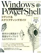 動くサンプルで学べるWindows PowerShellコマンド＆スクリプティングガイドPowerShell 4.0対応