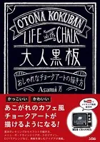 大人黒板 おしゃれなチョークアートの描き方