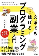 文系でもはじめてでも稼げる！ プログラミング副業入門