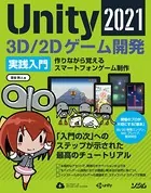 Unity2021 3D/2Dゲーム開発実践入門