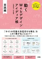 動くWebデザイン アイディア帳 実践編