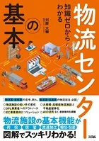 知識ゼロからわかる 物流センターの基本